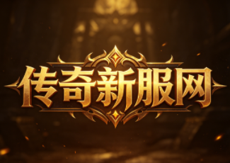 1.80元素复古传奇
